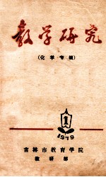 教学研究 化学专辑 1 1979