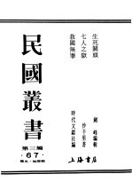 民国丛书  第3编  67  历史  地理类  生死关头