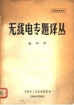 无线电专题译丛 水声学