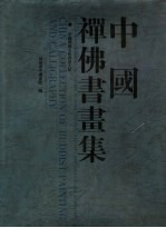 中国禅佛书画集：中国佛教文化书画大展