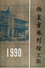 伪皇宫陈列馆文集 1990