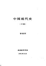 中国现代史 中 第七讲 政治上“左”倾错误的发展