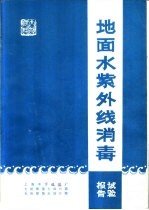 地面水紫外线消毒试验报告