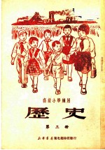 高级小学通用 历史 第3册