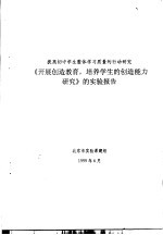 提高初中学生整体学习质量的行动研究 《开展创造教育，培养学生的创造能力研究》的实验报告