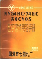 MM54HC/74HC 高速CMOS 数字集成电路手册