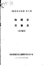 《勉县县志初稿》 第7期 地理志 灾害志 征求意见