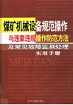 煤矿机械设备规范操作与违章违规操作防范方法及常见故障监测处理实用手册 第4卷