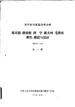 马克思  恩格斯  列宁  斯大林  毛泽东著作、传记和活动  1964年7-9月  第1辑