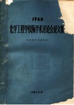 1963化学工程学校际学术讨论会论文集