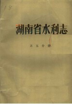 湖南省水利志  第5分册  水利教育、水利科学技术、附录