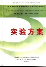 中学JIP 第二轮 实验 实验方案