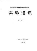 提高中学生学习质量整体改革国家行动计划 实验通讯 第2期