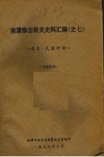 湘潭修志有关史料汇编之七 清末·民国时期