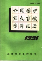 1991年全国煤矿重大事故资料汇编