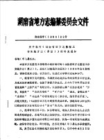 湖南省地方志编纂委员会文件 湘志编字 1986 22号