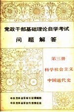 党政干部基础理论自学考试问题解答 第3册 科学社会主 中国近代史