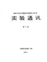 提高中学生学习质量整体改革国家行动计划 实验通讯 第8期