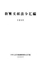 教育文献法令汇编 1958年