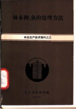 林木种、条的处理的方法 林业生产技术资料之三