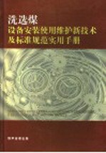 洗选煤设备安装、使用、检修新技术及标准规范实用手册 第1卷