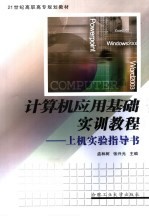 计算机应用基础实训教程 上机实验指导书