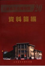 吉林省革命博物馆资料简编 1988-1998