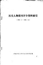 历史人物报刊评介资料索引 1978.1-1981.12