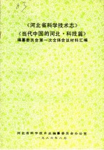 《河北省科学技术志》《当代中国的河北·科技篇》编纂委员会第一次全体会议材料汇编