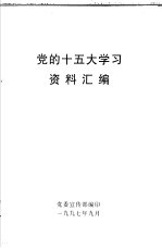 党的十五大学习 资料汇编