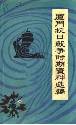 厦门抗日战争时期资料选编 上