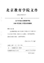 北京教育学院文件 关于印发北京教育学院 1999 年党政工作要点的通知