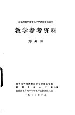 新疆维吾尔自治区中学试用语文课本教学参考资料 第9册