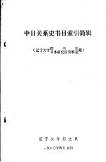 中日关系史书目索引简辑 辽宁大学图书馆日本研究所资料室藏