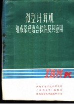 微型计算机组成原理语言软件及其应用 第1册