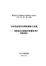 提高初中学生整体学习质量的行动研究 中学 JIP 第二轮 实验 主体创造型活动课的探索与实践-《提高活动课教学质量研究》实验报告