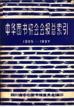 中华图书协会会报总索引 1925-1937