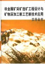 非金属矿采矿选矿工程设计与矿物深加工新工艺新技术应用实务全书 第4册