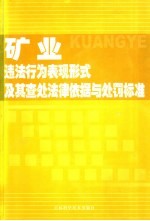 矿业违法行为表现形式及其查处法律依据与处罚标准 中