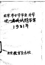 北京市小学毕业、升学统一考试试题答案 1981