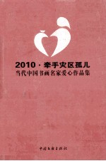 2010·牵手灾区孤儿当代中国书画名家爱心作品集