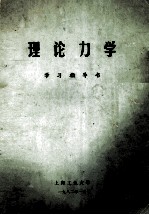 理论力学  学习指导书