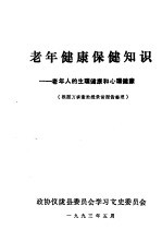 老年健康保健知识 老年人的生理健康和心理健康 根据万承奎教授录音报告整理