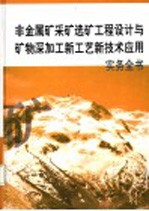 非金属矿采矿选矿工程设计与矿物深加工新工艺新技术应用实务全书 第1册