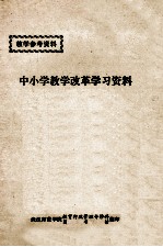 中小学教学改革学习资料