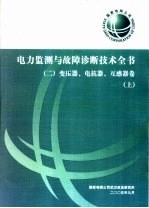 电力监测与故障诊断技术全书 变压器、电抗器、互感器卷 上