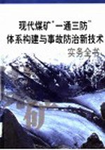 现代煤矿“一通三防”体系构建与事故防治新技术实务全书 第2册