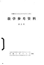 新疆维吾尔自治区中学试用语文课本教学参考资料 第5册