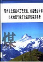 现代洗选煤技术工艺流程、设备选型计算、技术检查与经济效益评估实用手册 第3册