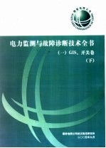 电力监测与故障诊断技术全书 GIS、开关卷 下